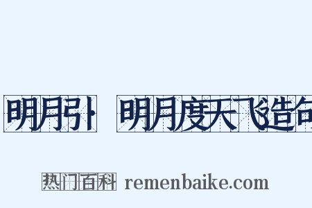 明月引·明月度天飞造句是什么意思的图片